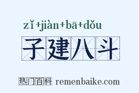 子建八斗是什么意思的图片